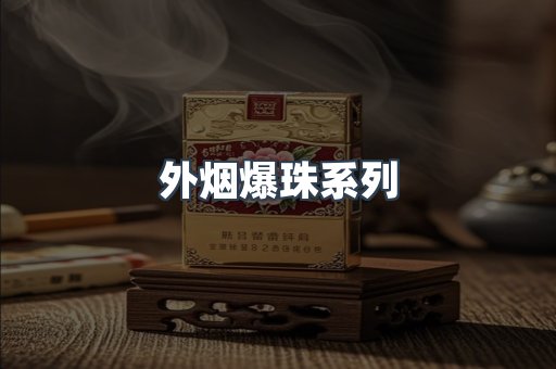 日本香烟系列