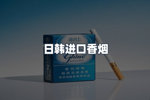 出口香烟
